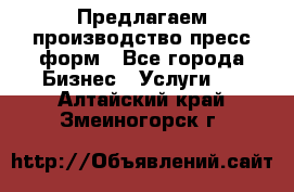 Предлагаем производство пресс-форм - Все города Бизнес » Услуги   . Алтайский край,Змеиногорск г.